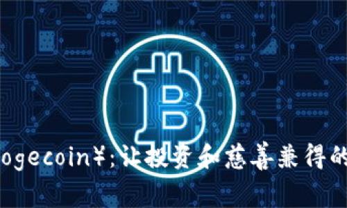 狗狗币（Dogecoin）：让投资和慈善兼得的加密货币
