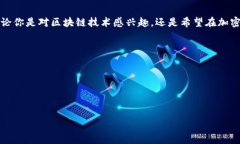  Tokenim区块链之家：轻松掌