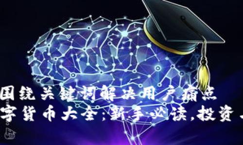 思考一个且的，围绕关键词解决用户痛点  
2024年加密数字货币大全：新手必读，投资与风险全面解析