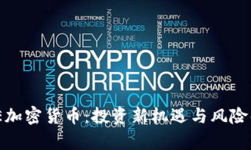 EME加密货币：投资新机遇与风险解析