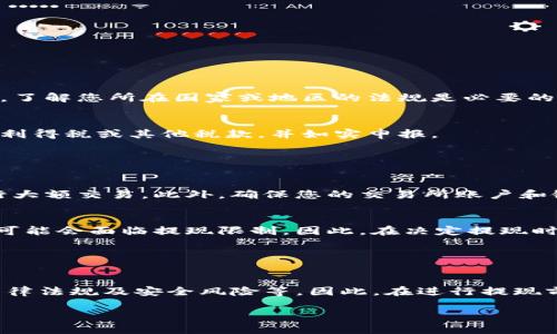 关于您提到的“tokenim”是否可以去银行提现，这可能涉及到几个方面的问题。

首先，“tokenim”是否指特定的代币或者数字资产？如果是，那么提现的过程取决于多个因素，包括该代币是否被银行接受、提现的方式、以及相关的法规政策等。

### 代币与提现的关系

代币的性质
代币通常是基于区块链技术的数字资产，具备一定的价值。不同类型的代币有不同的使用场景，包括实用型代币、证券型代币等。如果是加密货币，通常需要经过交易所转换为法定货币后，才能去银行进行提现。

银行政策
许多银行对于加密货币的态度仍在发展中，一些银行可能会拒绝与加密货币相关的交易。您需要了解您所在地区银行的政策。如果银行允许提现，您需要遵循其要求，包括提供身份验证和交易记录等。

提现的流程
一般来说，提现的流程如下：
ol
    li在交易所将代币兑换为法定货币。/li
    li将法定货币提取到您的银行账户。/li
    li在银行办理相关手续，根据银行要求完成提现。/li
/ol

### 法律监管的考虑

法律法规
各国对于加密货币的监管政策不一，有些国家对其持开放态度，而有些则持限制态度。了解您所在国家或地区的法规是必要的，以确保您的交易和提现活动是合法的。

税务问题
在某些国家，提现加密货币可能涉及税务问题。您需要确认提现后是否需要支付资本利得税或其他税款，并如实申报。

### 风险管理与安全

安全性问题
提现过程中，安全性至关重要。确保使用安全的网络进行交易，避免在公共网络上进行大额交易。此外，确保您的交易所账户和银行账户都启用了双重验证等安全措施。

市场风险
加密市场波动较大，提现时市场价格的变化可能导致您损失。此外，由于监管变化，您可能会面临提现限制。因此，在决定提现时需充分评估市场状况。

### 总结

综上所述
Tokenim是否能去银行提现要视具体情况而定，包括代币的性质、银行的政策、相关法律法规及安全风险等。因此，在进行提现前，建议详细了解相关情况，并咨询专业人士的意见，以确保您的操作合法、安全、顺利。

希望以上信息能对您有所帮助！如果您有更多具体问题，欢迎继续咨询。