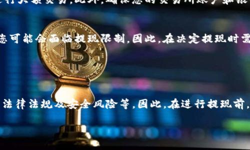 关于您提到的“tokenim”是否可以去银行提现，这可能涉及到几个方面的问题。

首先，“tokenim”是否指特定的代币或者数字资产？如果是，那么提现的过程取决于多个因素，包括该代币是否被银行接受、提现的方式、以及相关的法规政策等。

### 代币与提现的关系

代币的性质
代币通常是基于区块链技术的数字资产，具备一定的价值。不同类型的代币有不同的使用场景，包括实用型代币、证券型代币等。如果是加密货币，通常需要经过交易所转换为法定货币后，才能去银行进行提现。

银行政策
许多银行对于加密货币的态度仍在发展中，一些银行可能会拒绝与加密货币相关的交易。您需要了解您所在地区银行的政策。如果银行允许提现，您需要遵循其要求，包括提供身份验证和交易记录等。

提现的流程
一般来说，提现的流程如下：
ol
    li在交易所将代币兑换为法定货币。/li
    li将法定货币提取到您的银行账户。/li
    li在银行办理相关手续，根据银行要求完成提现。/li
/ol

### 法律监管的考虑

法律法规
各国对于加密货币的监管政策不一，有些国家对其持开放态度，而有些则持限制态度。了解您所在国家或地区的法规是必要的，以确保您的交易和提现活动是合法的。

税务问题
在某些国家，提现加密货币可能涉及税务问题。您需要确认提现后是否需要支付资本利得税或其他税款，并如实申报。

### 风险管理与安全

安全性问题
提现过程中，安全性至关重要。确保使用安全的网络进行交易，避免在公共网络上进行大额交易。此外，确保您的交易所账户和银行账户都启用了双重验证等安全措施。

市场风险
加密市场波动较大，提现时市场价格的变化可能导致您损失。此外，由于监管变化，您可能会面临提现限制。因此，在决定提现时需充分评估市场状况。

### 总结

综上所述
Tokenim是否能去银行提现要视具体情况而定，包括代币的性质、银行的政策、相关法律法规及安全风险等。因此，在进行提现前，建议详细了解相关情况，并咨询专业人士的意见，以确保您的操作合法、安全、顺利。

希望以上信息能对您有所帮助！如果您有更多具体问题，欢迎继续咨询。
