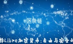 为什么选择Libre加密货币：