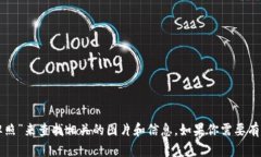 我无法直接提供或生成图