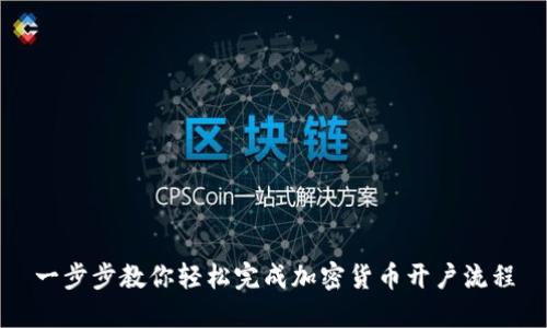 一步步教你轻松完成加密货币开户流程