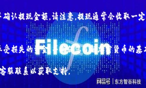 要将 Tokenimtrx（可能是代币名称）转换为 USDT（Tether），您可以遵循以下步骤。请注意，具体操作可能因交易所或钱包的不同而有所变化，但一般流程如下：

1. 注册并验证您的交易所账户
前往您选择的加密货币交易平台，如 Binance、KuCoin、Huobi 等，并注册一个账户。如果您已经有账户，请确保您的身份已通过验证，以便进行交易。

2. 充值 Tokenimtrx
将您持有的 Tokenimtrx 转入交易所。登录您的交易所账户，找到充值选项，然后寻找 Tokenimtrx。复制充值地址并将 Tokenimtrx 从您的钱包发送到此地址。请耐心等待充值确认，确认时间通常取决于区块链网络的拥堵情况。

3. 查找交易对
在交易所内，搜索 Tokenimtrx 和 USDT 的交易对。例如，您可以查找 