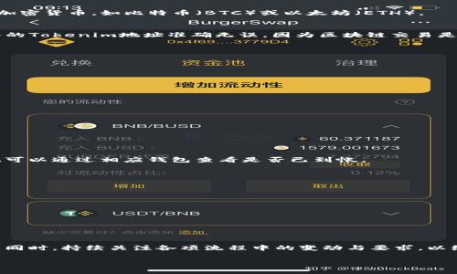 由于涉及到加密货币交易的具体操作，以下是火币（Huobi）向去中心化金融平台 Tokenim 转账的一般步骤。请注意，随着平台的更新或政策的变化，具体步骤可能会有所不同。在进行任何交易前，务必确认您在平台上所操作的地址和金额的准确性，并确保您了解相关的风险。

步骤一：登录火币账户
首先，访问火币官网或者打开火币的手机应用，输入您的账户信息进行登录。如果您还没有账户，请注册并完成相关的身份验证。

步骤二：查找转账功能
登录后，在主页面找到“资产”或“钱包”选项。点击进入后，您将看到自己所有的数字资产。在这里找到您想要转账的加密货币，如比特币（BTC）或以太坊（ETH）。

步骤三：选择提取资金
在资产页面，寻找“提币”或“提现”选项。点击后您需要填写转账的相关信息，包括提取金额、接收地址等。确保您输入的Tokenim地址准确无误，因为区块链交易是不可逆的。

步骤四：填写转账信息
在提币页面：
ul
    listrong提币数量：/strong输入您想要转账的具体数量。/li
    listrong接收地址：/strong在Tokenim平台上复制您所需的接收地址，并粘贴到相应的字段中。/li
    listrong网络选择：/strong根据火币的提示选择正确的转账网络。不同的网络会产生不同的手续费。/li
/ul

步骤五：确认信息无误
在最终提交之前，仔细确认所有的输入信息，确保没有错误。特别是接收地址，一旦错误将无法找回。

步骤六：完成验证
有些平台在提币时会要求进行双重验证，比如输入验证码。确保您根据要求完成所有验证步骤，以便顺利提交请求。

步骤七：确认转账状态
提交提现申请后，您可以在火币的提币记录中查看转账状态。一旦交易确认，您将收到通知。在Tokenim平台上，您也可以通过相应钱包查看是否已到帐。

注意事项
在进行任何转账操作时，请务必遵循以下预防措施：
ul
    li确保您的Tokenim钱包地址是正确的，以防资金丢失。/li
    li了解相关的区块链手续费，并确保您的账户余额能够支付这些费用。/li
    li在不熟悉的情况下，避免大额转账，先尝试小额转账以确保流程无误。/li
    li保留交易凭证，以便在出现问题时进行查询。/li
/ul

总结
通过以上步骤，您可以顺利地从火币转账到Tokenim，无论您是想进行投资、交易还是其他目的，务必确保谨慎操作。同时，持续关注各项流程中的变动与要求，以维护您资产的安全。

希望以上信息对您有所帮助！如果您有其他问题，请随时询问。