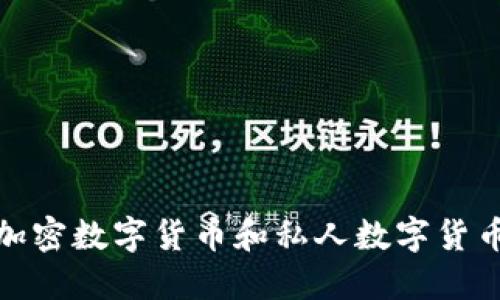 如何轻松理解加密数字货币和私人数字货币的区别与优势
