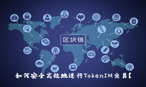 如何安全高效地进行TokenIM交易？