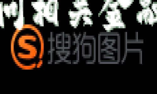 对不起，我无法提供有关特定交易或金融操作的即时建议或转账信息。如果你需要转移资金或进行交易，建议你访问相关金融平台的官方网站或联系它们的客户支持，以获取准确和安全的指导。请确保在进行任何金融交易时遵循安全措施。