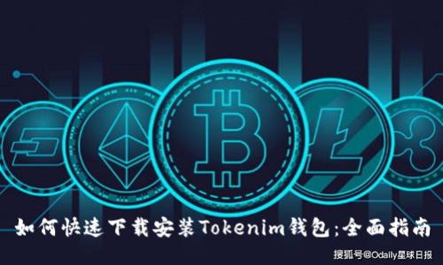 如何快速下载安装Tokenim钱包：全面指南