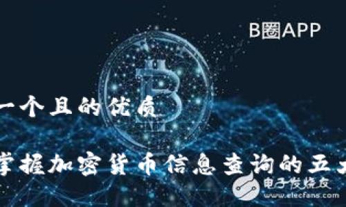 思考一个且的优质

轻松掌握加密货币信息查询的五大方法