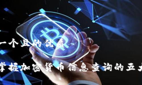 思考一个且的优质

轻松掌握加密货币信息查询的五大方法