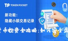 2023年加密货币投资全攻略