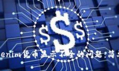 如何解决Tokenim货币显示不全的问题：简单实用的