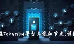 如何在Tokenim平台上添加节点：详细指南