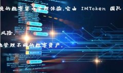 IM Token 钱包是一款基于区块链技术的数字资产钱