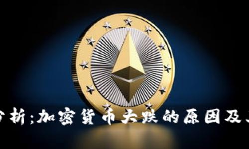 深入分析：加密货币大跌的原因及其影响