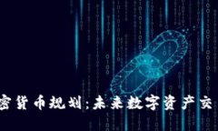 CBOE加密货币规划：未来数