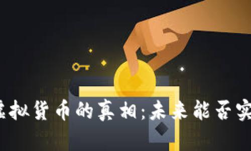 加密货币与虚拟货币的真相：未来能否实现全面普及？