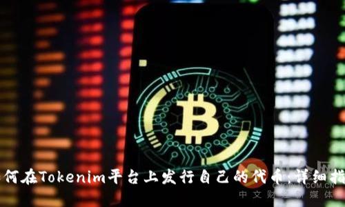 如何在Tokenim平台上发行自己的代币：详细指南
