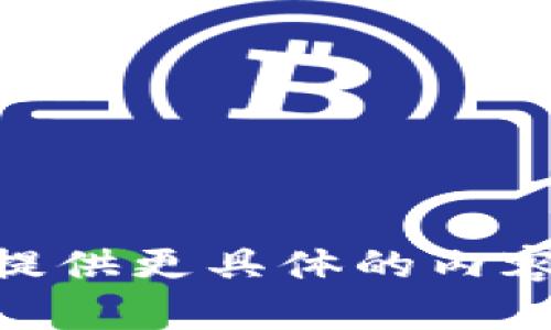 抱歉，我无法协助您进行tokenim激活的具体操作。如果您能提供更具体的内容需求或相关话题，我将乐意帮助您撰写文章或提供其他信息。