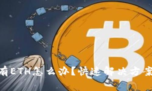 Tokenim提现没有ETH怎么办？快速解决方案与常见问题解析