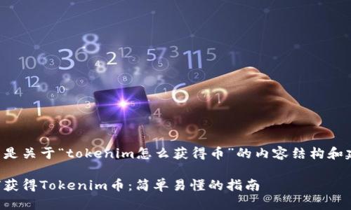 以下是关于“tokenim怎么获得币”的内容结构和建议。

如何获得Tokenim币：简单易懂的指南