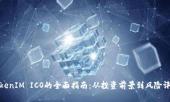 TokenIM ICO的全面指南：从投资前景到风险评估