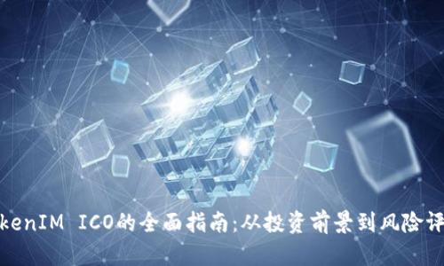 TokenIM ICO的全面指南：从投资前景到风险评估