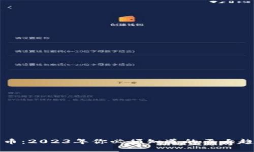 新加密数字货币：2023年你必须知道的五大趋势与投资机会