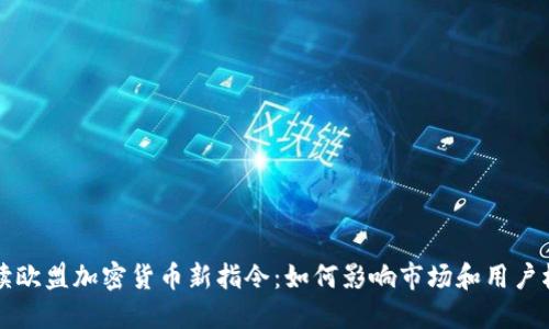 解读欧盟加密货币新指令：如何影响市场和用户权益