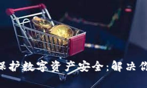 使用Tokenim冷钱包保护数字资产安全：解决你的加密货币存储痛点