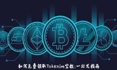 如何免费领取Tokenim空投：一站式指南