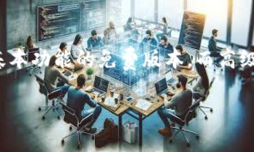 关于“Tokenim”下载是否需要交费的问题，具体取决于Tokenim的使用条款和条件。一般来说，某些应用程序或服务可能会提供基本功能的免费版本，而高级功能或其他附加服务则需要付费。建议您在下载之前查看他们的官方网站或应用商店页面，以获取最新的信息和相关费用说明。

如果您有其他关于Tokenim的问题或需要进一步的信息，请告诉我！