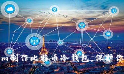 如何使用Tokenim制作比特币冷钱包，保护你的数字资产安全