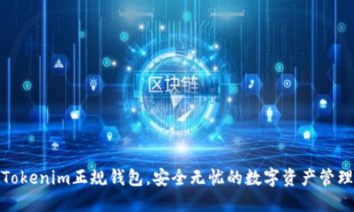 选择Tokenim正规钱包，安全无忧的数字资产管理方案