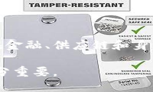 在回答“印度加密货币是什么”这个问题之前，首先需要了解加密货币的基本概念。加密货币是利用区块链技术进行安全交易的一种数字货币，它依赖于加密学来确保交易安全并控制新币的生成。

### 印度的加密货币现状

在印度，加密货币正逐渐获得关注与使用。随着全球数字经济的兴起，许多印度人和投资者也开始探索使用加密货币进行投资和交易。然而，印度政府对加密货币的监管态度一直处于不确定状态，这影响了市场的稳定性及投资者的信心。

### 印度加密货币的类型

在印度市场上，流通的加密货币包括比特币（Bitcoin）、以太坊（Ethereum）、Ripple（瑞波币）和许多其他山寨币。每种加密货币都有其独特的功能和应用场景，对应着不同的投资策略。

### 印度的法律与政策

印度政府对加密货币的态度曾经历过波折。尽管早期曾有意对加密货币实施全面禁令，但随着市场的发展和公众关注度的提高，政策逐渐开始开放。例如，2021年，印度财政部长宣布可能会引入国家数字货币，显示出对这一领域的重视。

### 加密货币的市场风险

投资加密货币存在高风险，价格波动大，容易受到市场情绪、政策变动以及技术发展等多种因素的影响。印度的投资者在进入这个市场前，需要做好充分的调研和风险评估。

### 加密货币的未来展望

尽管面临挑战，印度的加密货币市场依然充满机会。随着区块链技术的不断发展和应用场景的扩大，尤其是在金融、供应链和身份验证等领域，加密货币可能会在未来变得更加普及。

总之，印度加密货币是一个充满活力又充满挑战的领域，了解其现状、市场风险及未来发展趋势，对投资者十分重要。