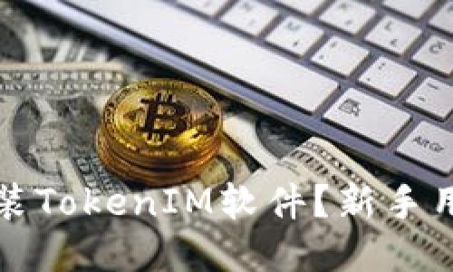 如何轻松安装TokenIM软件？新手用户必看指南