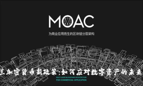乌克兰加密货币新政策：如何应对数字资产的未来挑战？