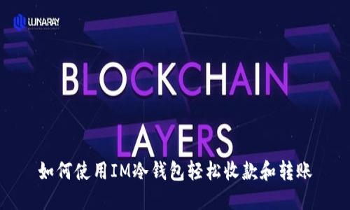 如何使用IM冷钱包轻松收款和转账