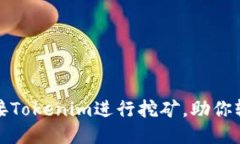 如何高效对接Tokenim进行挖