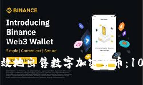 如何安全高效地出售数字加密货币：10个实用技巧