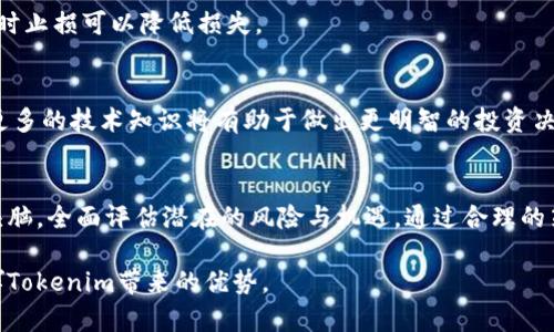   Tokenim的缺点及解决策略：投资者应警惕的陷阱 / 

 guanjianci Tokenim, 投资, 风险, 加密货币 /guanjianci 

引言
在加密货币行业中，Tokenim作为一种新兴的投资方式，逐渐引起了投资者的关注。然而，在其广泛应用的背后，却隐藏着一些不容忽视的缺点。这些缺点不仅可能影响投资者的收益，也可能影响整个市场的健康发展。因此，了解Tokenim的缺点及应对策略，对于投资者来说至关重要。

Tokenim的基本概念
Tokenim是一种基于区块链技术的代币投资方式，允许用户通过购买代币来获得对项目或平台的权益。相比传统投资模式，Tokenim具有较高的灵活性和透明度，但同时也面临许多挑战。

缺点一：投资风险高
投资Tokenim的第一大缺点就是风险相对较高。由于许多项目在启动初期，并未经过市场及时间的考验，导致投资者面临更大的不确定性。即便是声音响亮的项目，也可能瞬间崩盘，投资者的资金可能面临贬值甚至亏损。

缺点二：项目真实性存疑
大量Tokenim项目涌现，但它们的真实背景和实际操作流程往往不透明。一些项目甚至存在欺诈嫌疑，投资者投资后可能发现自己的资金打了水漂。因此，项目的真实性是投资者必须关注的重要环节。

缺点三：缺乏监管与保护
Tokenim的市场缺乏有效的监管，导致诸多项目游走在法律的边缘。这种缺乏监管的环境，对于投资者来说，相当于在玩一场没有规则的游戏，威胁着他们的投资安全及权益。

缺点四：技术复杂性
Tokenim投资涉及区块链技术，其复杂性让不少投资者望而却步。许多人并不具备充分的技术背景和投资经验，进而导致错误的决策，甚至是重大损失。

缺点五：流动性问题
虽然Tokenim的投资方式灵活，但是很多代币的流动性不佳。当投资者希望出售代币时，可能会发现购买者稀缺或者价格下跌，导致其难以实现盈利。

缺点六：市场波动性强
Tokenim市场的波动性极高，价格瞬息万变，这不仅给日常交易带来困难，也让投资者很难把握投资时机。这种情绪化的市场使得许多投资者在情绪的影响下做出错误选择。

应对Tokenim缺点的策略

h41. 深入调研项目背景/h4
投资者在选择Tokenim项目时，应该深入调研项目的背景、团队、技术及市场需求。通过充分了解项目的真实性和可行性，投资者可以有效降低风险。

h42. 选择合规平台/h4
选择那些受到监管且信誉良好的平台进行投资，可以有效地保护投资者的权益。合规的平台通常会对项目进行全面审核，以保证其合法性与正当性。

h43. 分散投资组合/h4
不要将所有资金投入到一个Tokenim项目中，应该适当分散投资，分散风险。通过组合多种代币投资，能够有效降低单一项目崩盘可能带来的损失。

h44. 寻求专业建议/h4
在投资之前，寻求专业的财务顾问或投资顾问的意见，是明智之举。他们可以根据市场走势和个人情况提供更为科学的投资策略。

h45. 设定止损位/h4
在每次投资前，设定止损位并严格执行，可以帮助投资者在市场波动中保障自身的利益。尤其是在价格剧烈下跌时，及时止损可以降低损失。

h46. 不忽视技术学习/h4
投资者应该不断学习区块链及相关技术，以提升个人的技术能力和投资判断力。在如今这个快速发展的市场中，掌握更多的技术知识将有助于做出更明智的投资决策。

结论
尽管Tokenim在投资上有着诸多吸引力，但其隐藏的缺点同样不容忽视。投资者在追逐利润的同时，必须保持清醒的头脑，全面评估潜在的风险与机遇。通过合理的策略与科学的知识，投资者才能在Tokenim市场中游刃有余，保障自身的投资安全与利益。 

通过全面了解Tokenim的缺点以及采取相应的应对策略，投资者能够更理性地进行投资，避免不必要的损失，充分发挥Tokenim带来的优势。