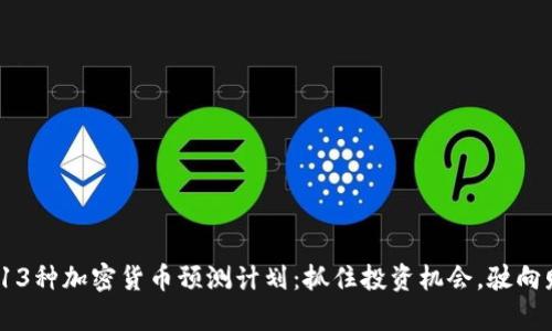 2023年13种加密货币预测计划：抓住投资机会，驶向财富之路