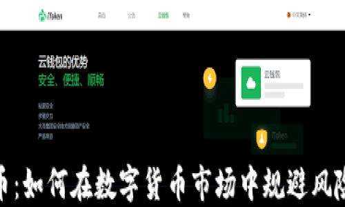 
Flee加密货币：如何在数字货币市场中规避风险与抓住机遇