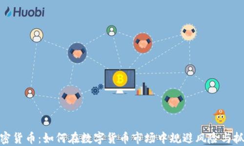 
Flee加密货币：如何在数字货币市场中规避风险与抓住机遇