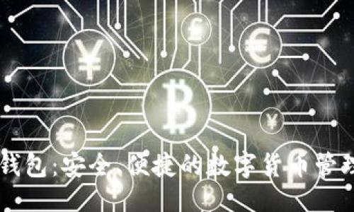 ### 
IM多币种钱包：安全、便捷的数字货币管理解决方案