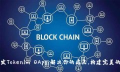 yangshi如何高效开发Tokeni