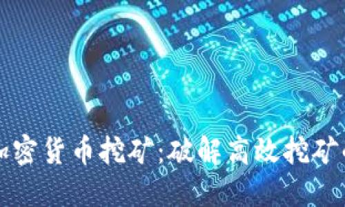 量化加密货币挖矿：破解高效挖矿的秘密